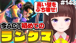 【  スト6 ┊ ランクマ 】今ACT初めてのランクマ！ 強くなる！  アケコン クラシックリリーでランクマ! #143【 ストリートファイ