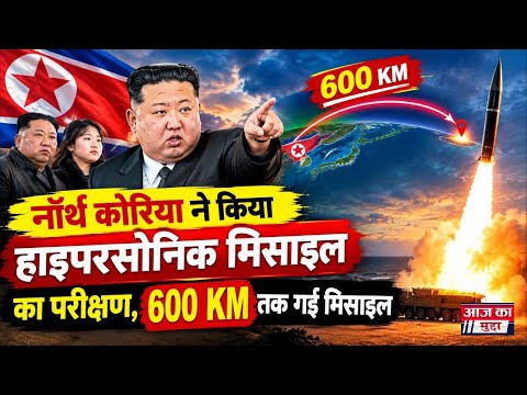 नॉर्थ कोरिया ने किया हाइपरसोनिक मिसाइल का टेस्ट, 600 KM तक गई मिसाइल; किम जोंग उन ने बेटी संग देखा 