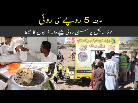 Roti Rs 5 Rupees | Cheapest Price | Roti Bank in Karachi