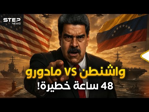 4.5 مليون مقاتل بانتظار الأسطول الأمريكي… مادورو يتحدّى!