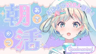 【朝活￤縦型】210人におはようが言いたい！初見さん、ROM勢さんも！お名前呼び雑談配信！【#夏渚まはろ￤#まはろ探検中￤#パレプロ研究生】