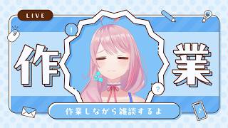 【ゲリラ作業雑談】寝落ちにもドゾー（アーカイブはのちのちメンシぷかも）