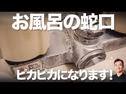 お風呂の水回り　白い汚れを簡単に落とす方法