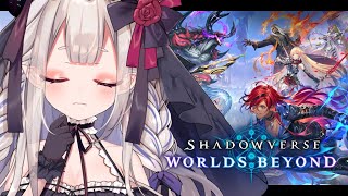 【Shadowverse: Worlds Beyond】べ、別にシャドバなんてハマってないんだからね！