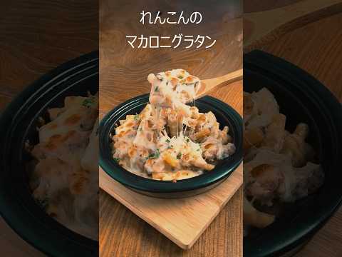 バター不使用、れんこんのマカロニグラタン　　 ＃バター不使用#ベシャメルソース＃パスタ#グラタン＃cooking