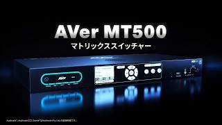 AVer MT500-マトリックススイッチャー製品紹介（マルチカメラ制御&音声自動追尾）