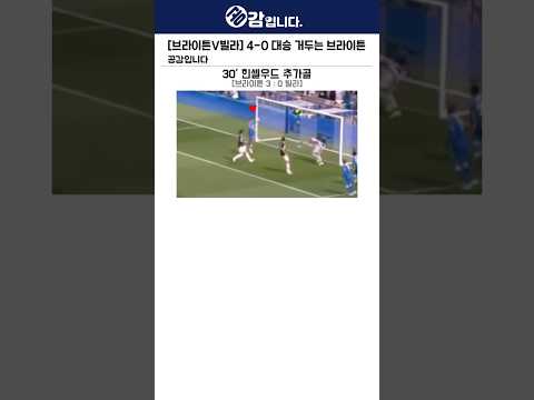 [브라이튼V빌라] 4-0 대승 거두는 <strong>브라이튼</strong>