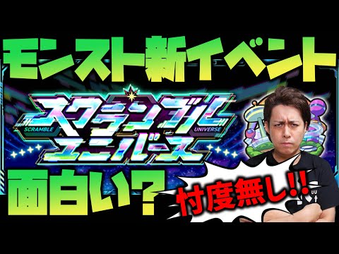 【モンスト】スクランブルユニバース面白い？忖度無しのガチ評価【ぎこちゃん