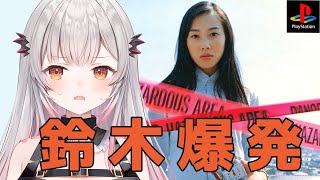【鈴木爆発】彼女が出会うあらゆるものはすべてが爆弾？！鈴木爆弾処理するぞ！【周防パトラ】
