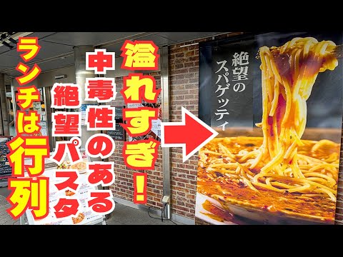 【バズり続ける名店】中毒注意!スープが溢れまくる絶望パスタにランチ行列が止まらない!!