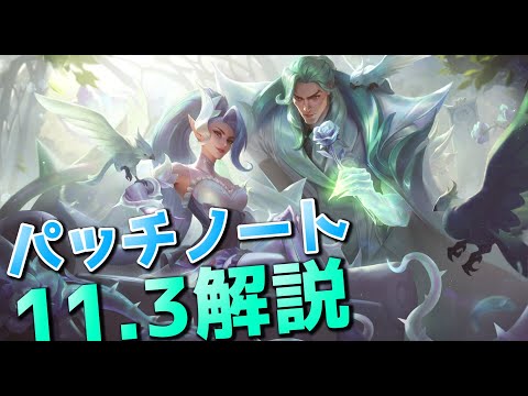 パッチ11.3解説 - OPチャンプ&OPアイテム軒並みナーフ！！ AFKペナルティー追加！！