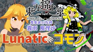 【東方錦上京】魔理沙でLunaをコモン石でやる【VTuber】