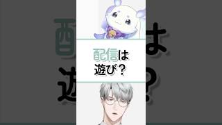 配信は『遊び』なのか？【一橋綾人/にじさんじ】