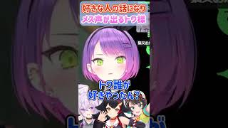 好きな人の話になりメス声が出てしまうトワ様w【ホロライブ切り抜き/常闇トワ 】#shorts