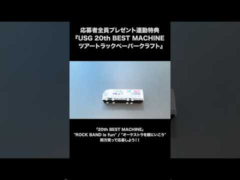 #UNISONSQUAREGARDEN 連動特典『USG 20th BEST MACHINE ツアートラックペーパークラフト』の組み立て動画公開！#USG20th #USG2025