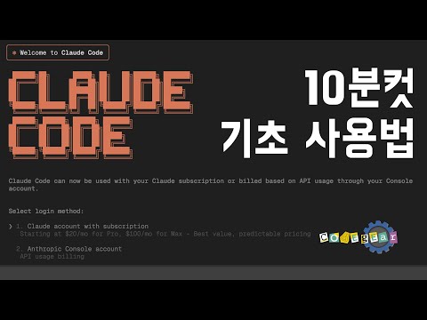 클로드 코드 10분컷 - 기초 사용법과 활용팁 #클로드코드 #기초 #사용법 #활용팁 #가격