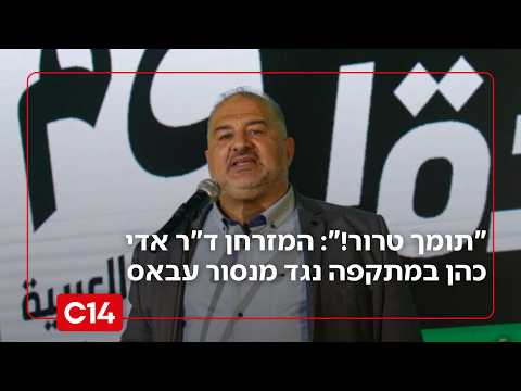 "תומך טרור!": המזרחן ד"ר אדי כהן במתקפה נגד מנסור עבאס
