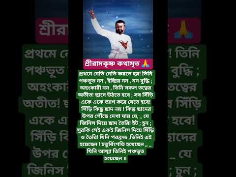 শ্রীরামকৃষ্ণের বাণী🙏 #youtubeshorts #motivation #trending #foryou #love #reels #ramkrishna