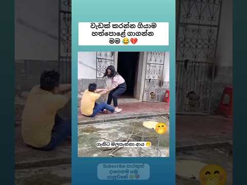 ඇයි බන් අපිටම එහෙම වෙන්නෙ 😂💔 Sinhala funny meme 😂 #shorts #funny #trending #viral #sinhala #jokes