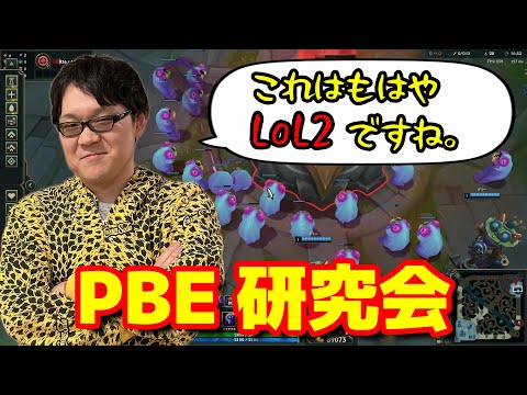 【LoL】新マップ、アイテム、フェイを研究する。【PBE研究会】