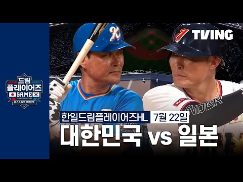 [한국 vs 일본] 2024 한일 드림 플레이어즈 게임 | 하이라이트 | TVING