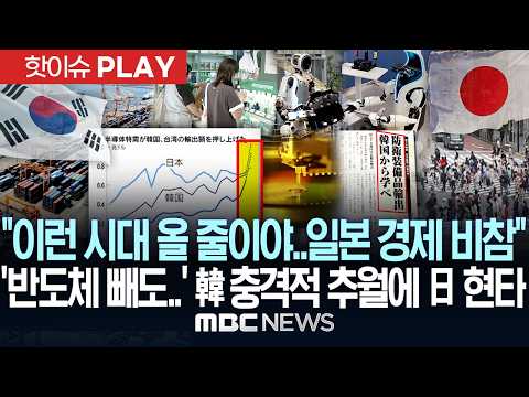 "이런 시대 올 줄이야..일본 경제 비참" '반도체 빼도..' 韓 충격적 추월에 日 현타 - [핫이슈PLAY] MBC뉴스 2026년 09월 27일