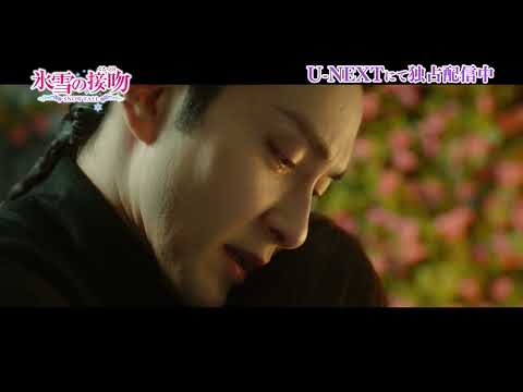 シェンとミー・ランの切なくも美しい純愛に多くの視聴者が心を奪われる！「氷雪の接吻（くちづけ）」「氷雪の接吻（くちづけ）」 U-NEXTにて独占先行配信中！