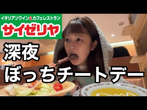 寝れなかったからぼっちサイゼでパーティーしてきた