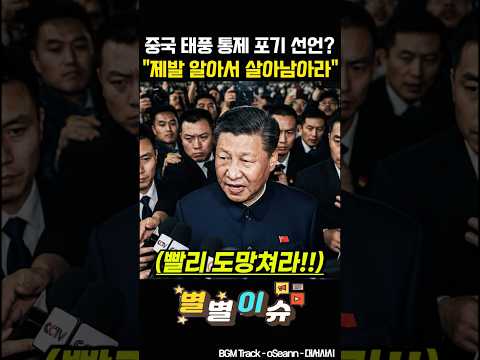살고 싶으면 도망쳐라 <strong>태풍</strong> 사우델에 손사래 치며 통제 포기한 중국