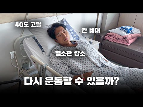 이유 모를 감염? 그리고 입원?