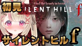 【初見】サイレントヒルf するのですっ！💕#silenthill  #silenthillf  #サイレントヒルf #サイレントヒル
