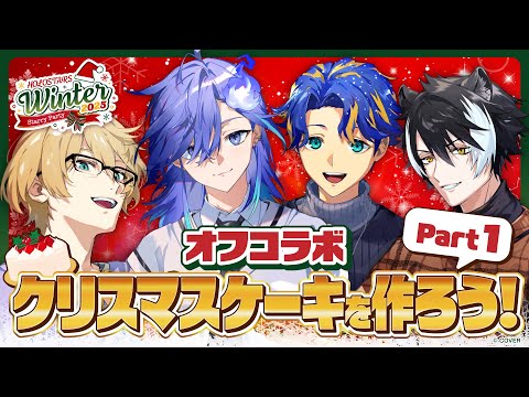 【 #ホロスタWinter2025 | オフコラボ 】クリスマスケーキを作る！【 岸堂天真 l 水無世燐央 l アステル・レダ l 影山シエン l ホロスターズ l UPROAR!! 】