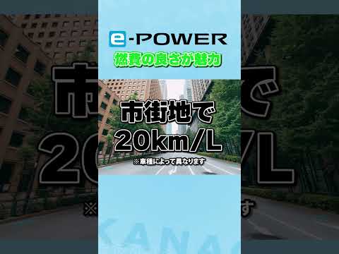 【日産】e-POWERって結局なに？1分で解説！【日産神奈川】
