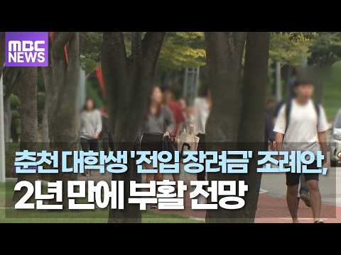 춘천 대학생 '전입 장려금' 조례안, 2년 만에 부활 전망