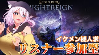 【参加型/スパチャ×】初プレイ！イケメンな褪人さんキャリーしに来てくれるかな～！【ELDEN RING NIGHTREIGN/猫乃ミコト】