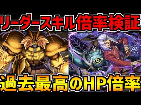 新リーダースキルの倍率検証したら過去最高の3倍超え！？実際強いの？遊戯王コラボ【パズドラ】
