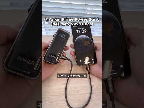 【新型スマホにおすすめ】進化した充電速度に対応!Ankerおすすめのモバイルバッテリー3選⚡️