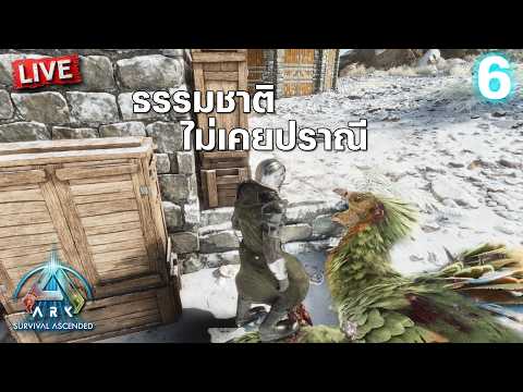 ธรรมชาติไม่เคยปราณี | ARK: Survival Ascended วันที่ 6