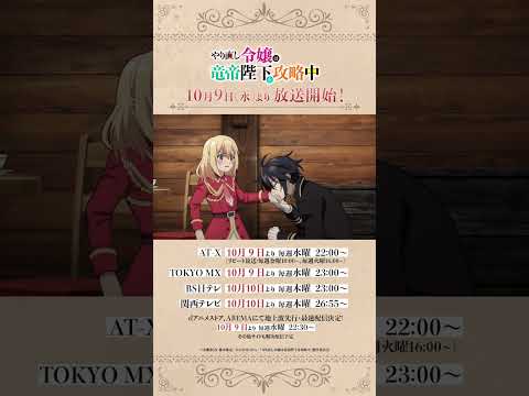 TVアニメ『#やり直し令嬢は竜帝陛下を攻略中 』ショート動画／TOKYO MX他にて10/9（水）23:00より放送&配信開始！！