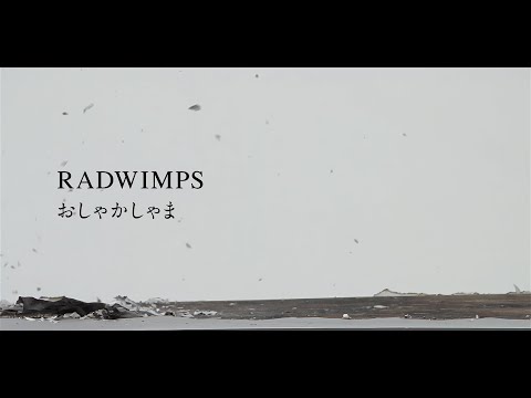 おしゃかしゃま RADWIMPS MV