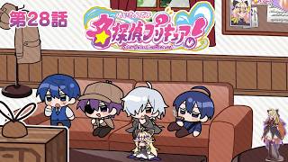 たんプリ同時視聴会 #28