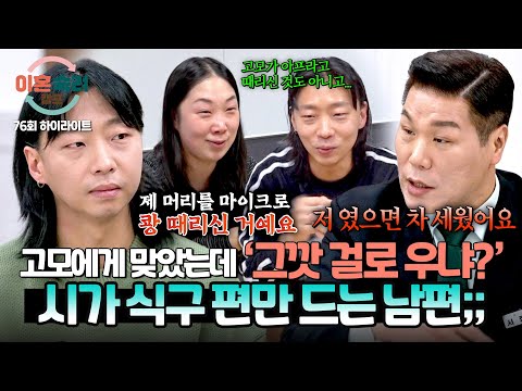 [하이라이트] 노래 안 불렀다고 마이크로 머리를...🎤 아파서 우는 아내를 방관한 '남의 편' 남편💥 | 이혼숙려캠프 | JTBC 260305 방송