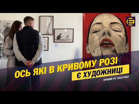 Де у Кривому Розі шукати натхнення? Нова виставка художниць