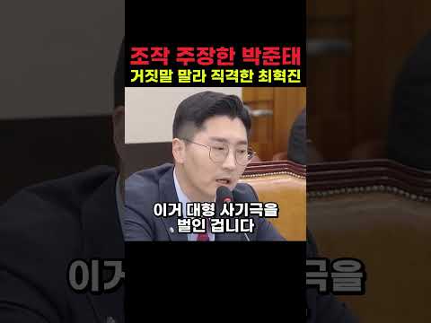 조작 주장한 박준태 거짓말 <strong>말라</strong> 직격한 최혁진