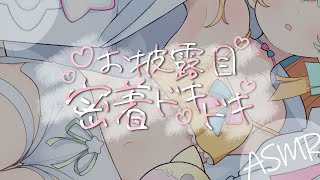 〖 ASMR 〗お披露目あり♡密着超絶気持ちいいASMR✧全編広告なし✧〖 Binaural/EarCleaning/Whispering/