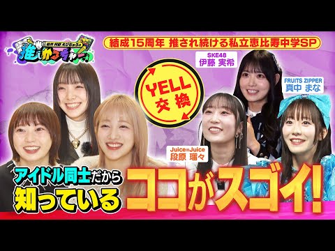 【推しかるちゃー】YELL交換！アイドルだから知っているスゴイ私立恵比寿中学