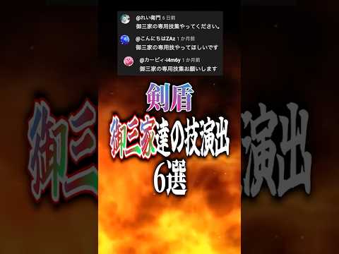 【剣盾】御三家技集#shorts #ポケモン #pokemon #御三家 #ポケモン剣盾 #やばすぎない