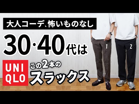 【ユニクロ】大人に似合う夏スラックスは「2本」から選ぶ！【30代・40代】