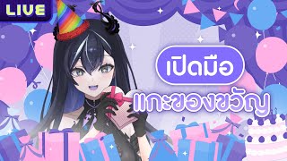 【เปิดมือ】แกะของขวัญ