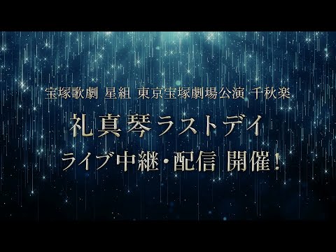 【配信 de タカラヅカ】星組 東京宝塚劇場公演 千秋楽「礼真琴ラストデイ」ライブ中継・ライブ配信 PR動画